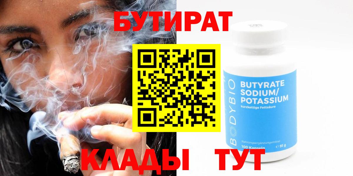 Бутират BDO 33%  Вход с VPN  Феодосия 