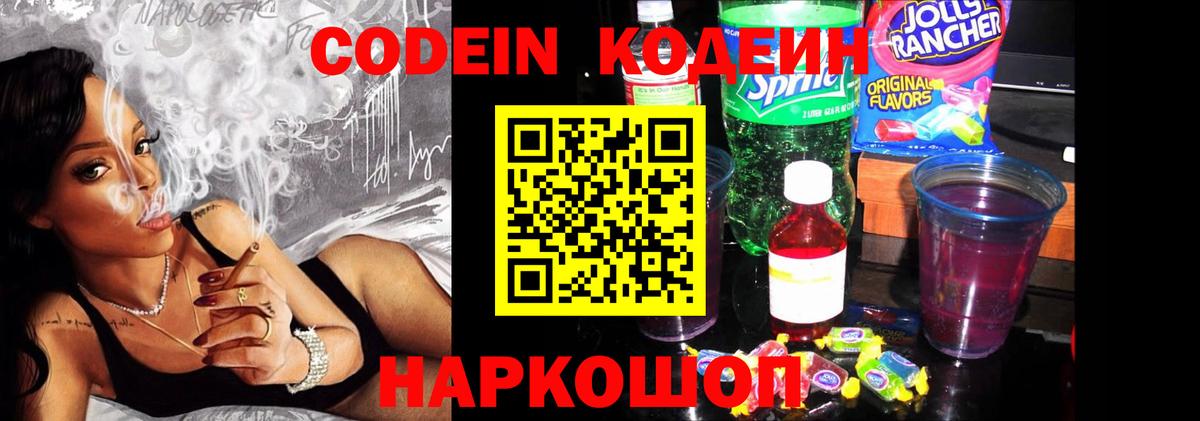 Кодеиновый сироп Lean Purple Drank Феодосия